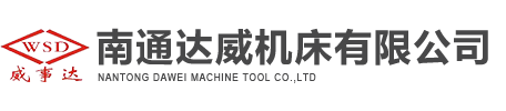 南通达威机床有限公司