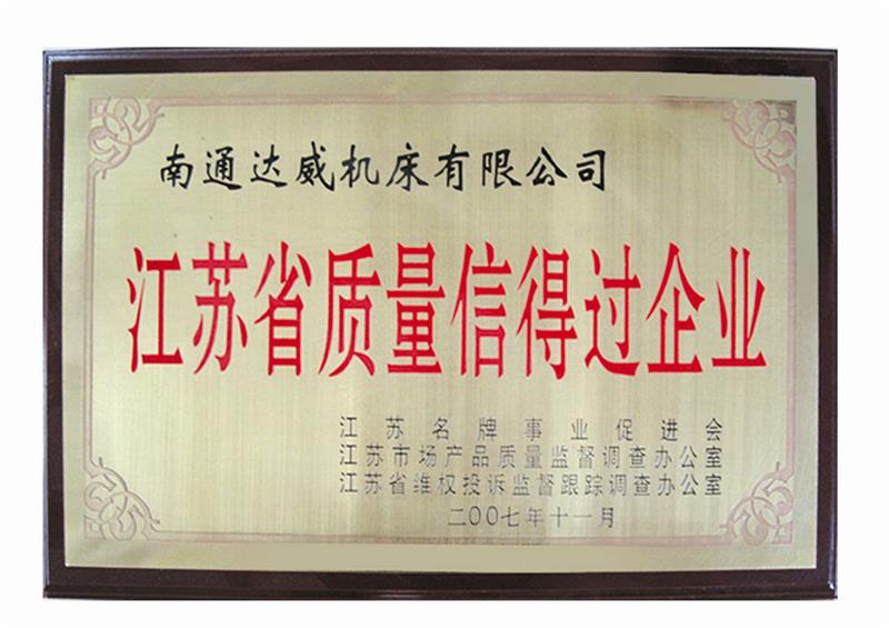江苏省质量信得过企业