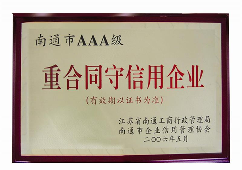 重合同守信用企业